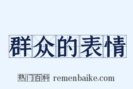 群众的表情是什么意思的图片